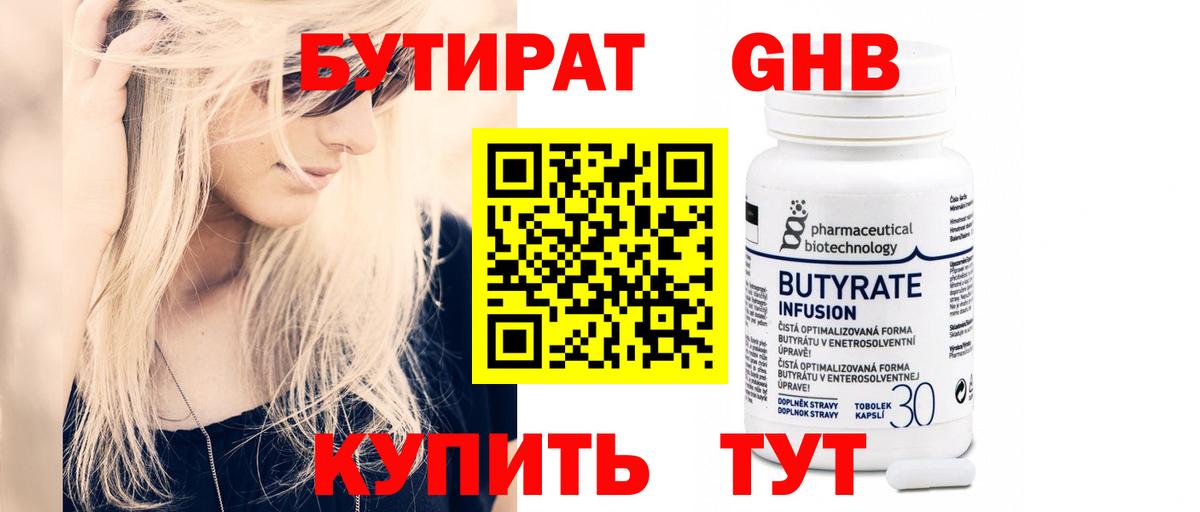 Бутират 1.4BDO  Вход с VPN  Новозыбков 