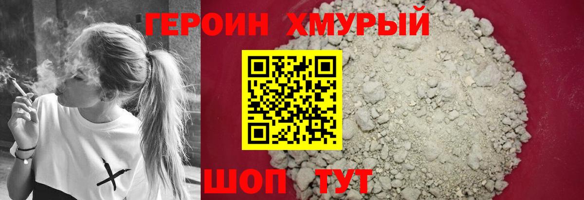 Героин белый Новозыбков